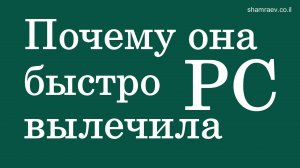 Почему она быстро вылечила рассеянный склероз (2022)