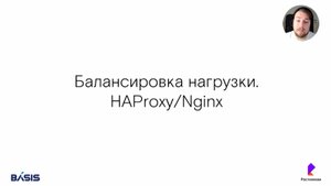 Модуль 7. Тема 4.1. Балансировка нагрузки HAProxy, Nginx