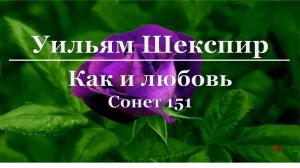 Уильям Шекспир - Как и любовь (Сонет 151)