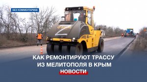 Как ремонтируют трассу из Мелитополя в Крым