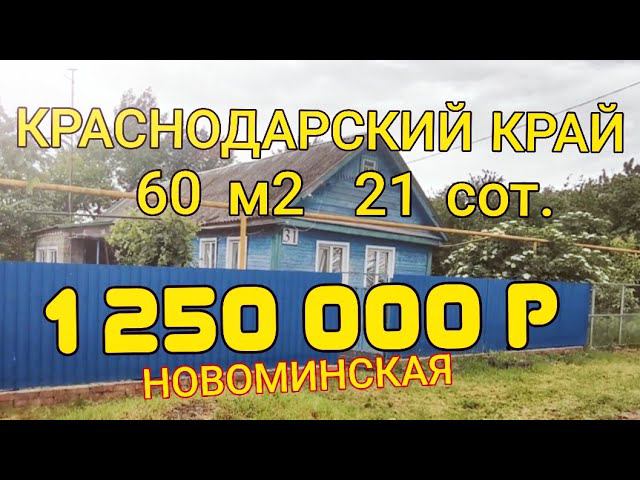 ПРОДАЁТСЯ ДОМ 60м2, 21 сотка, станица Новоминская, Краснодарский край. 1 250 000р. ПРОДАН!