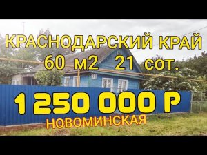 ПРОДАЁТСЯ ДОМ 60м2, 21 сотка, станица Новоминская, Краснодарский край. 1 250 000р. ПРОДАН!