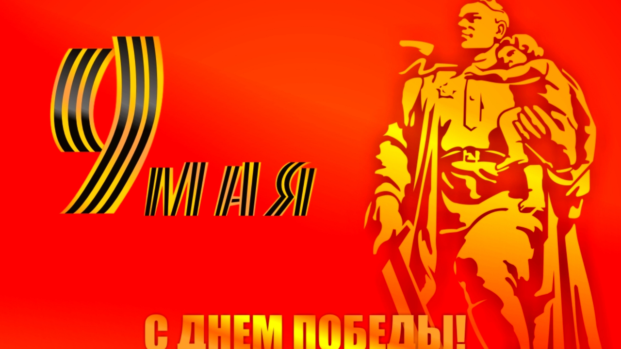 9 мая!