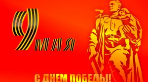 9 мая!