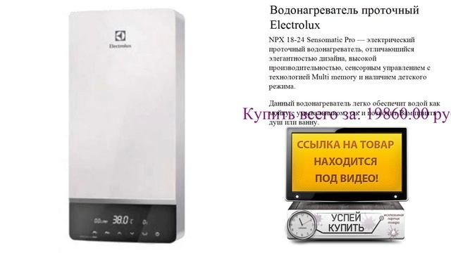 Водонагреватель проточный Electrolux Видеообзор