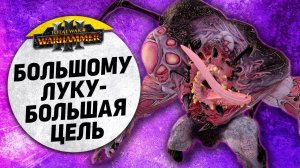 Большому луку - большая цель | Слаанеш vs Катай | Ленды | Total War: WARHAMMER 3