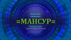 Значение имени Мансур - Мужское имя