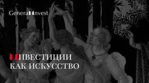 General Invest. Инвестиции как искусство