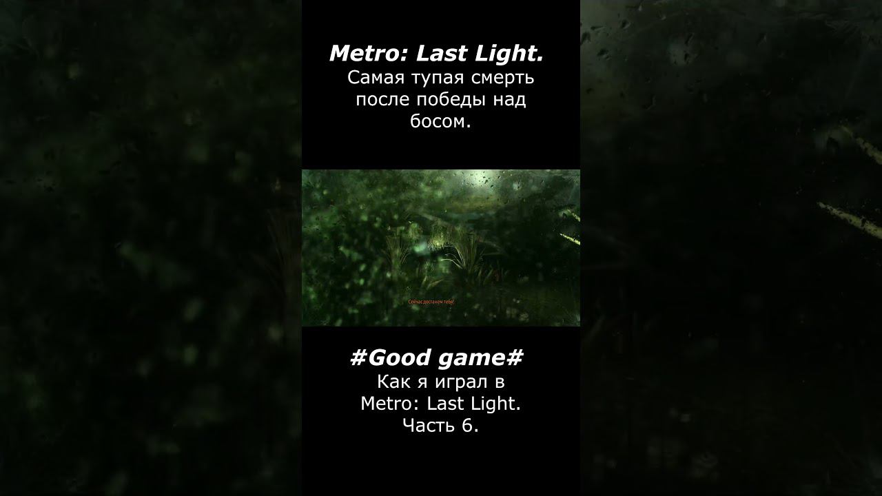 Самая тупая смерть после победы над босом #goodgame #games #игры #metrolastlight #gaming #смех смотреть онлайн
