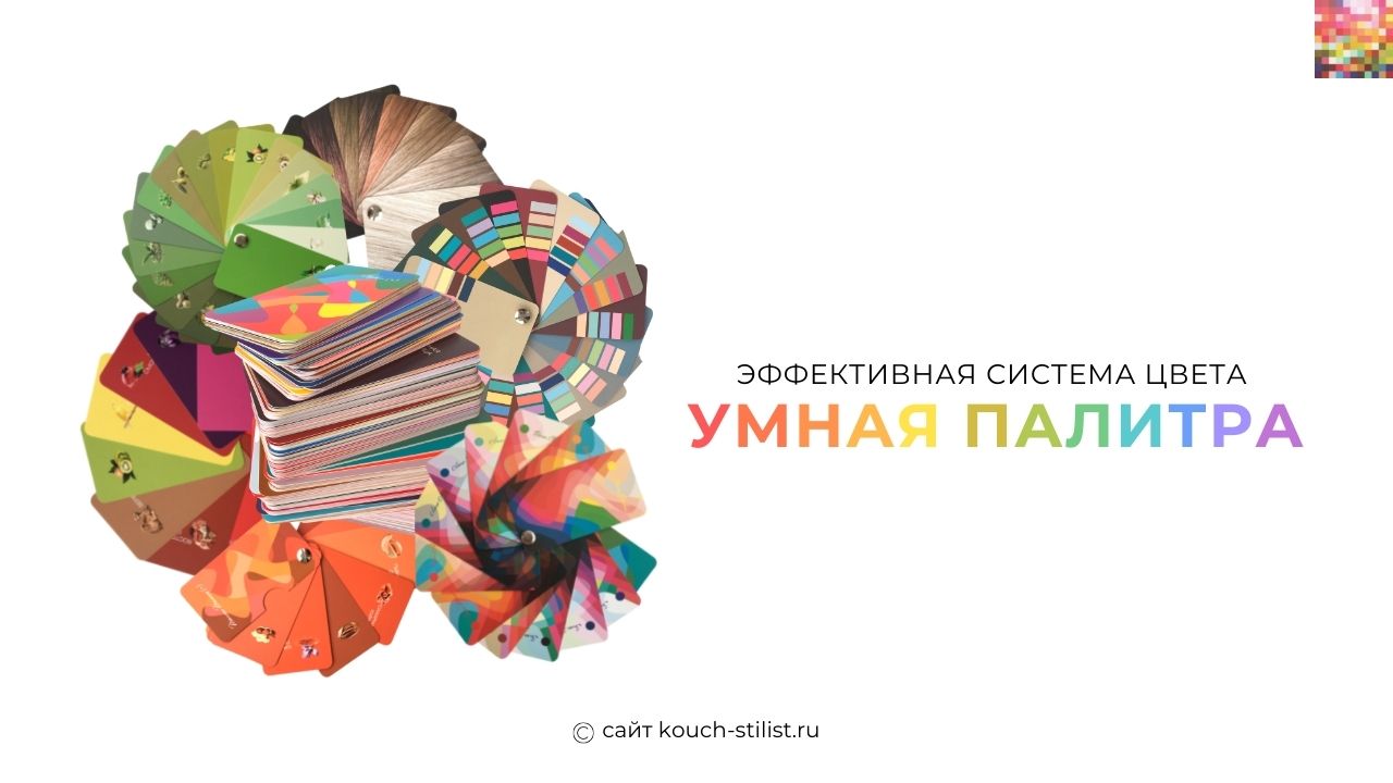 Умные цвета. Умная палитра. Умная палитра конструктор. Умная палитра конструктор 8+.