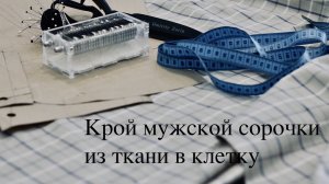 Как правильно раскроить мужскую сорочку из ткани в клетку