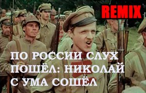По России слух пошел. Remix.