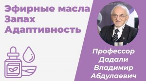 Эфирные масла, Как действует Запах, Адаптация / Дадали Владимир Абдулаевич
