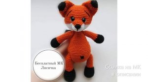 МК по вязанию амигуруми Лисичка крючком. Автор: @knitter_pmr