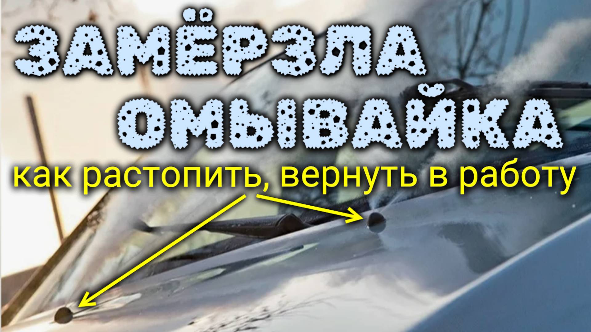 Жидкость в бачке омывателя замёрзла. Как её растопить, чтобы она снова брызгала?