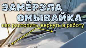 Жидкость в бачке омывателя замёрзла. Как её растопить, чтобы она снова брызгала?
