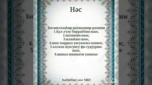 114 сура Ан-Нас сүресі