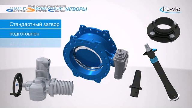 Особенности поворотных затворов Hawle смотреть онлайн