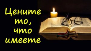 Притча об умении ценить то, что имеешь.