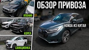 Обзор свежего привоза авто из Японии, Кореи и Китая: санкционные авто и Honda из Китая