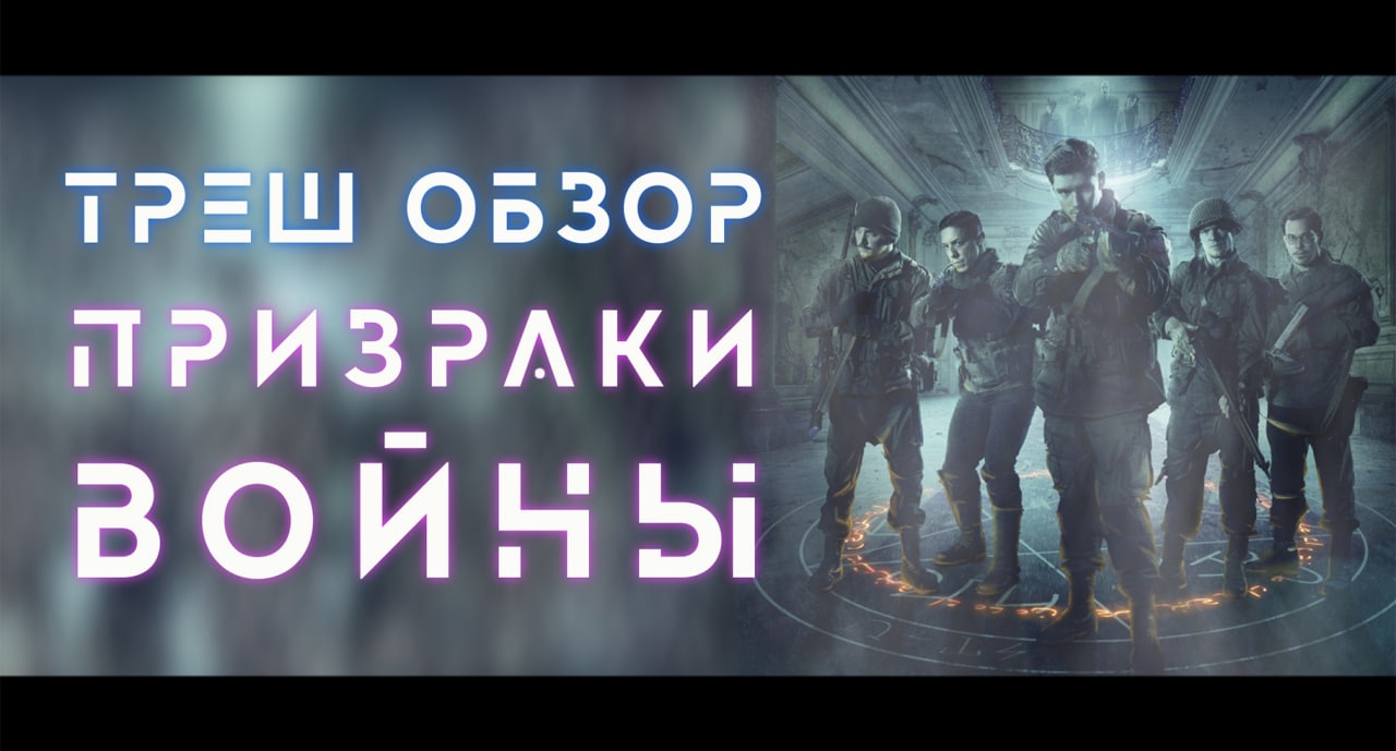 ТРЕШ ОБЗОР фильма ПРИЗРАКИ ВОЙНЫ [WWII+ASSASIN'S CREED] смотреть онлайн