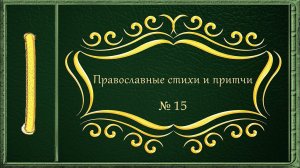 Православные стихи и притчи. №15