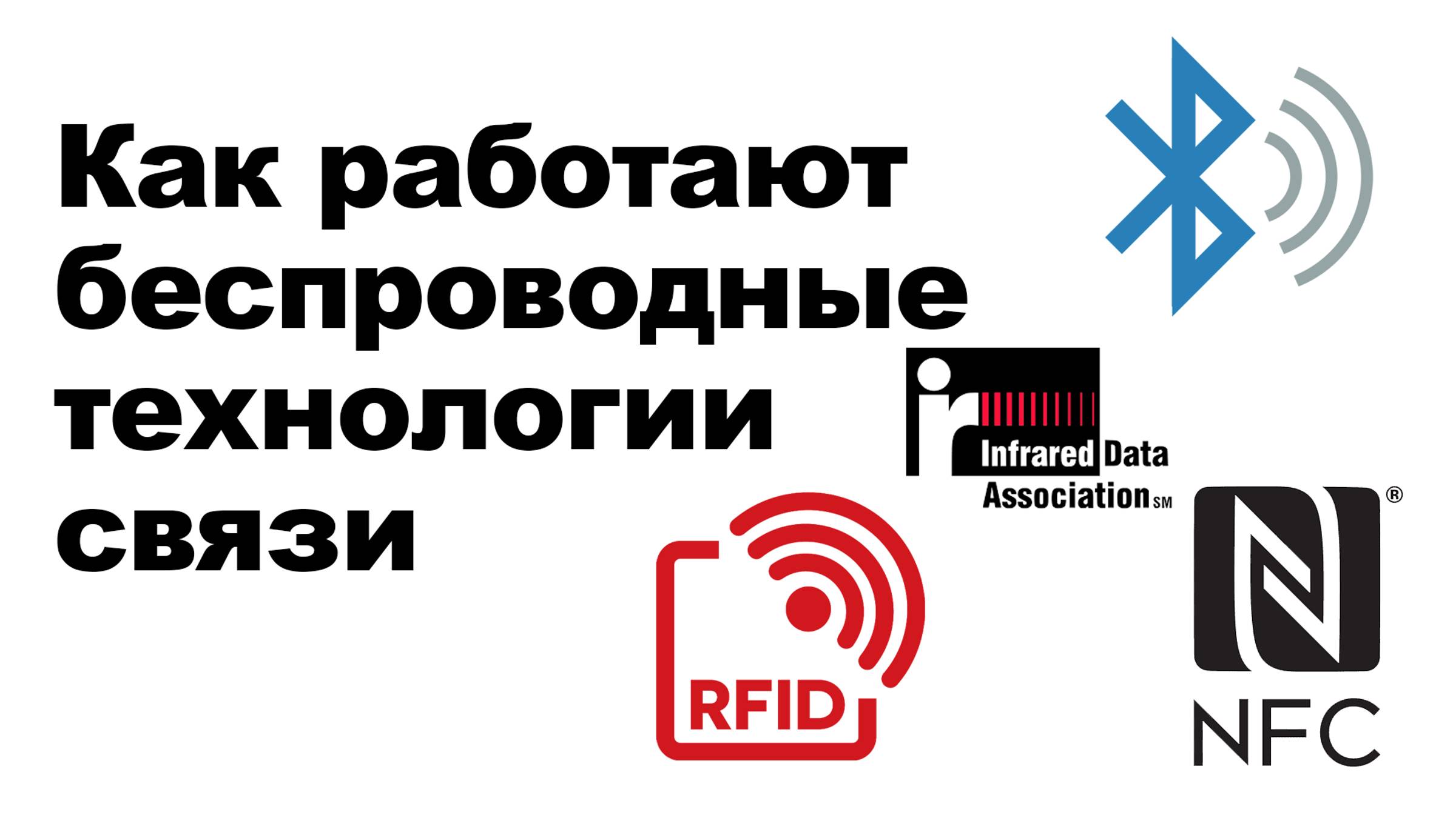 Как работают беспроводные технологий связи: RFID, NFC, ИК-порт, Bluetooth, Wi-Fi