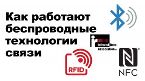 Как работают беспроводные технологий связи: RFID, NFC, ИК-порт, Bluetooth, Wi-Fi