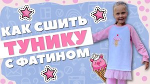 Как сшить ТУНИКУ С ФАТИНОМ + моделирование из выкройки свитшота