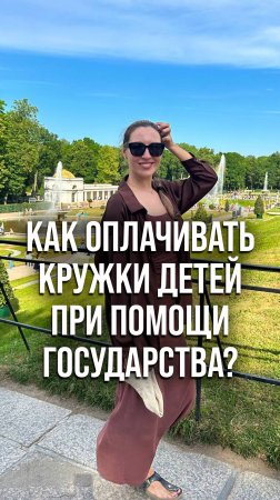 Как оплачивать кружки детей при помощи государства?