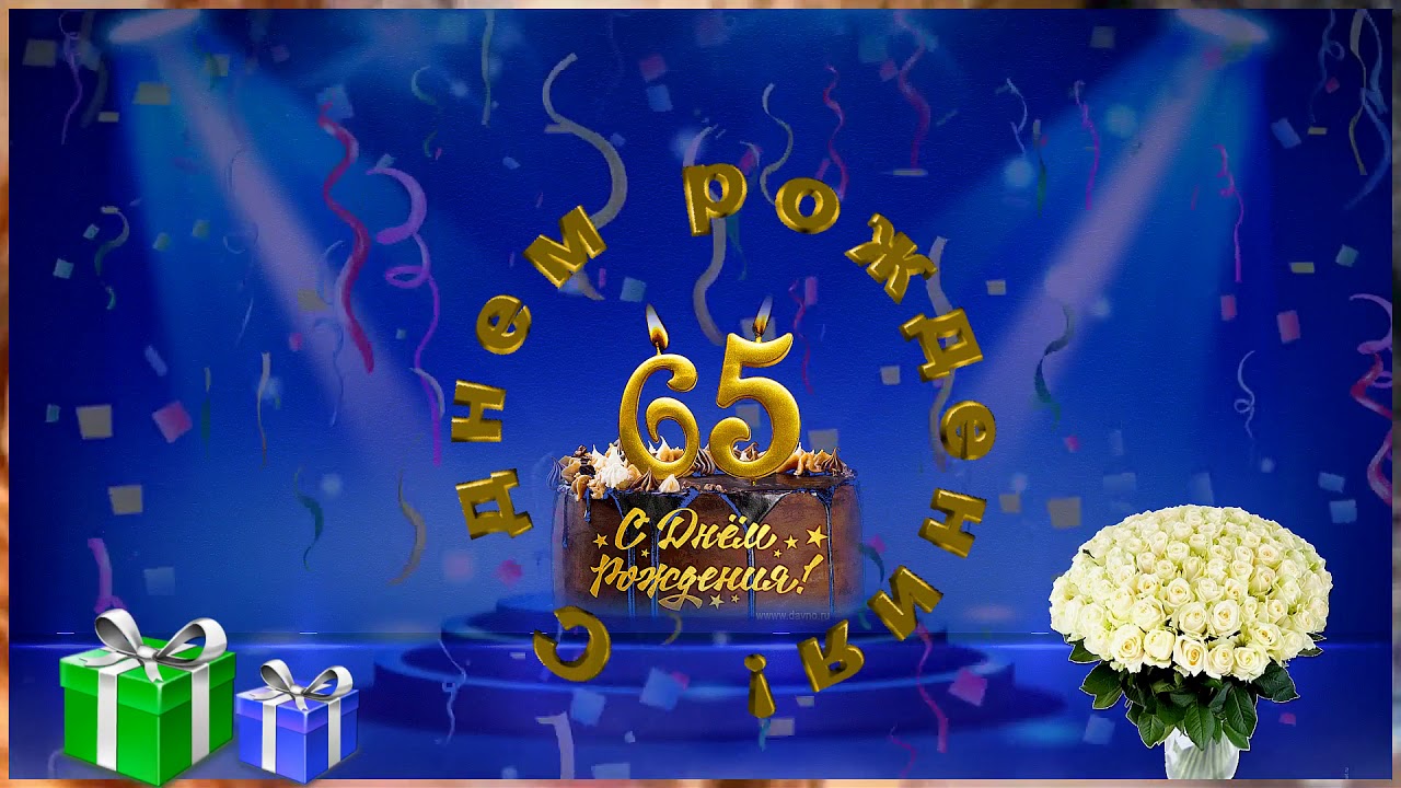 Картинка юбилей 65 лет женщине