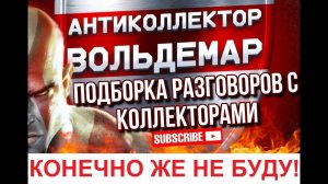НУ КОНЕЧНО ЖЕ НЕ БУДУ!!! РАЗГОВОРЫ С КОЛЛЕКТОРАМИ #коллекторы #разговорысколлекторами #Вольдемар