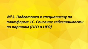 № 3. Подготовка к специалисту по платформе 1С. Списание себестоимости по партиям (FIFO и LIFO)