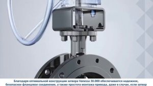 Трехэксцентриковый дисковый затвор Vanessa 30.000. Оптимальная конструкция затвора