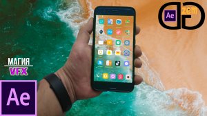 After Effects для новичков. Магия эффектов - Прозрачный телефон