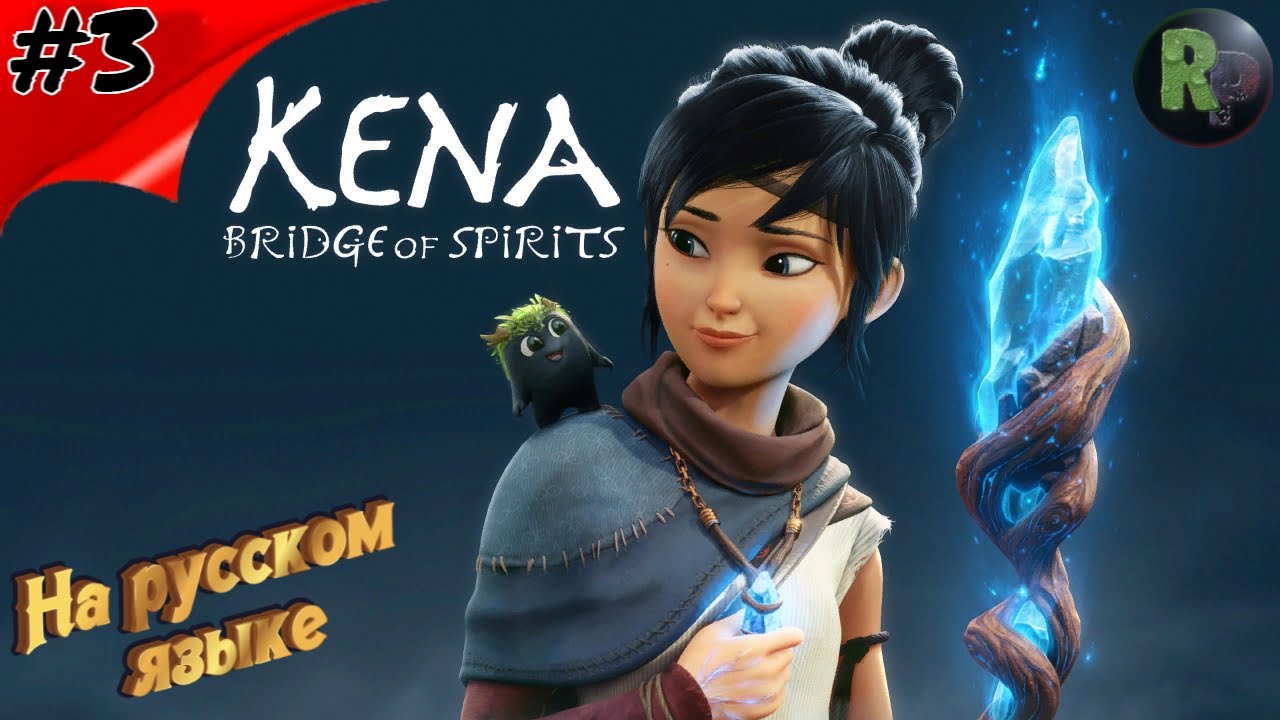 Kena Bridge of Spirits (Кена Мост духов) #3 Прохождение на русском #RitorPlay