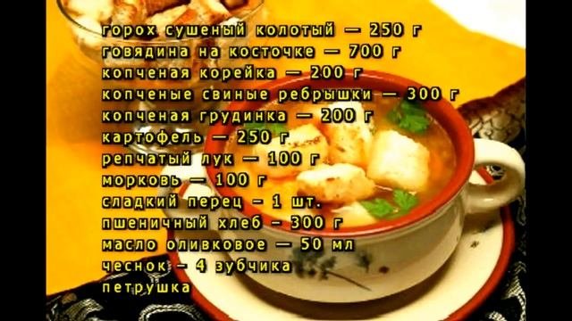 Калорийность горохового супа на воде!