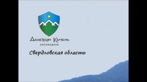 Заповедники Урал