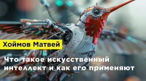 Хоймов Матвей — Что такое искусственный интеллект и как его применяют