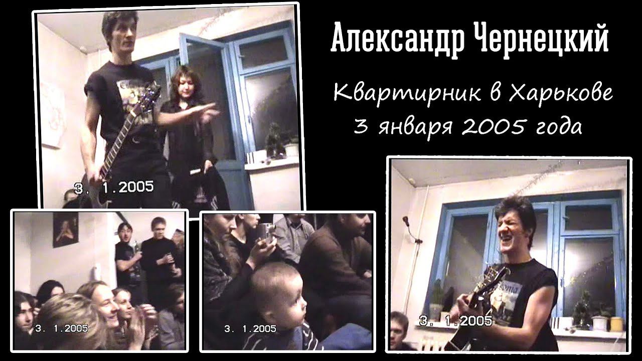 2005. Александр Чернецкий – Квартирник в Харькове 3 января 2005 года.