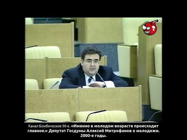«Именно в молодом возрасте происходит главное» Депутат Госдумы Алексей Митрофанов о молодежи. 2000-е