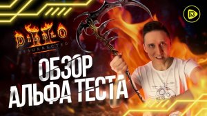 Обзор Альфа Теста Diablo 2 Resurrected - Когда его Успели Взломать!?