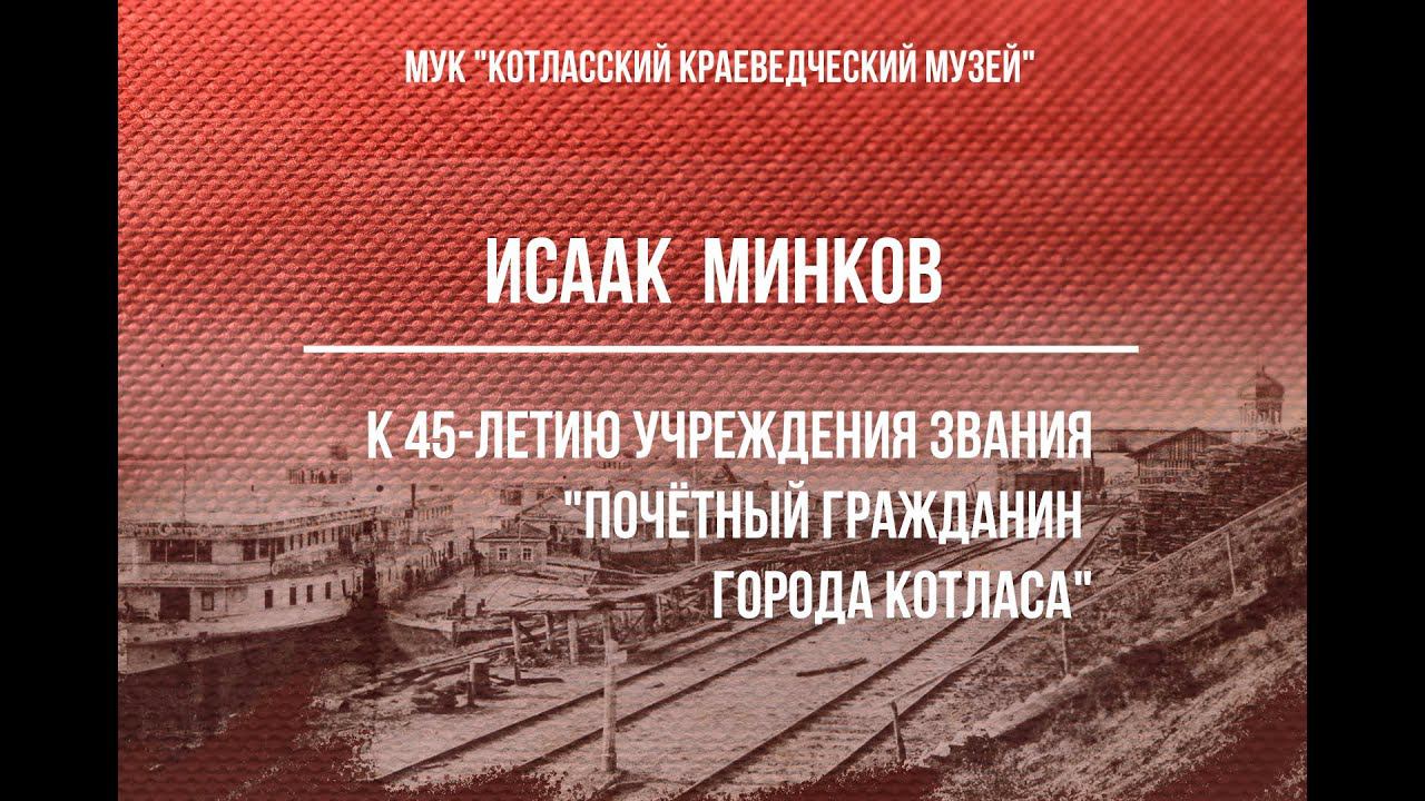 Исаак Абрамович Минков, Почётный гражданин МО "Котлас"