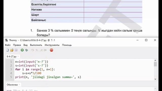МӘСЕЛЕНІ ҚАЛЫПТАСТЫРУ 4-тоқсан 27-тақырып. Python  тілінде программалау