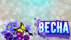Футаж. Весна 13