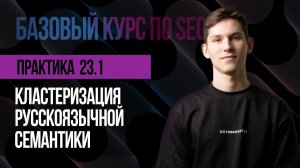 23.1. Практическое занятие. Кластеризация русскоязычной семантики