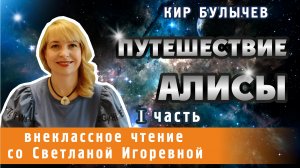 Путешествие Алисы (I часть), Кир Булычев. PRO сказки