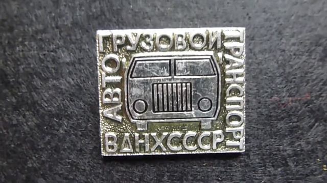 СОВЕТСКИЕ ЗНАЧКИ 