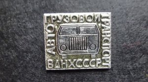 СОВЕТСКИЕ ЗНАЧКИ "ВДНХ СССР"