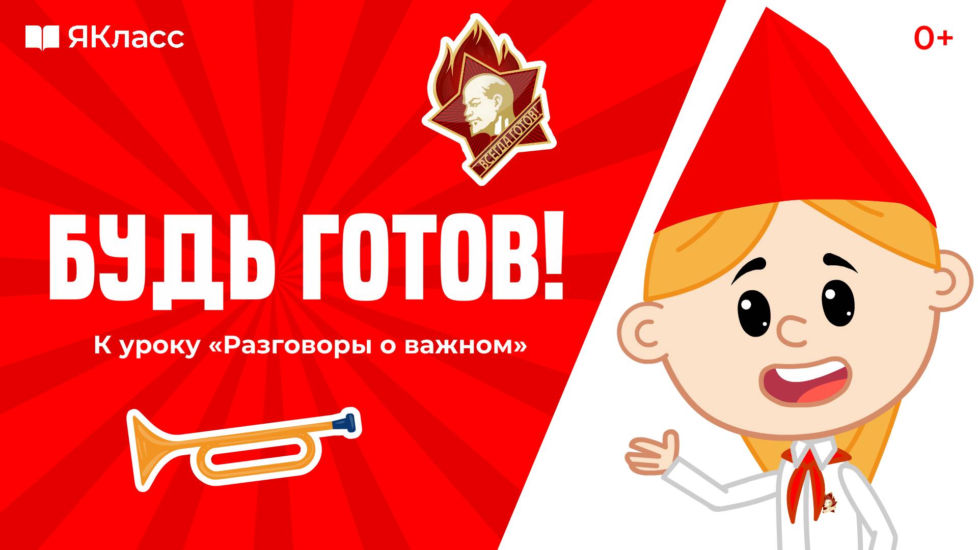 «Будь готов!». Познавательный мультфильм к уроку «Разговоры о важном»